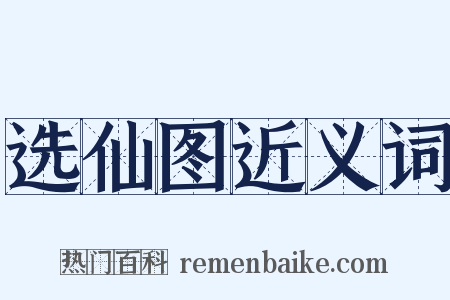 选仙图近义词是什么意思的图片